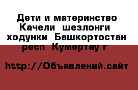 Дети и материнство Качели, шезлонги, ходунки. Башкортостан респ.,Кумертау г.